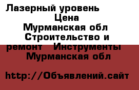 Лазерный уровень stabila lax 200 › Цена ­ 6 000 - Мурманская обл. Строительство и ремонт » Инструменты   . Мурманская обл.